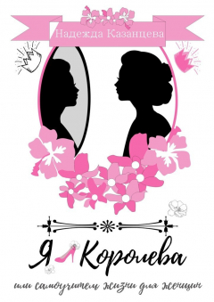 Книга Я – королева, или Самоучитель жизни для женщин на ReadRate.com книга Я – королева, или Самоучитель жизни для женщин
