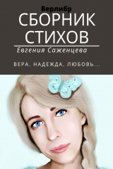 книга Сборник стихов. Верлибр