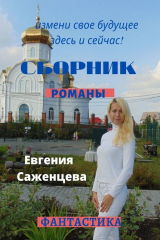 книга Сборник. Романы