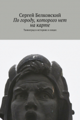 книга По городу, которого нет на карте. Танкоград в историях и лицах