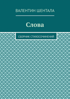 Книга Слова. Сборник стихосочинений на ReadRate.com книга Слова. Сборник стихосочинений
