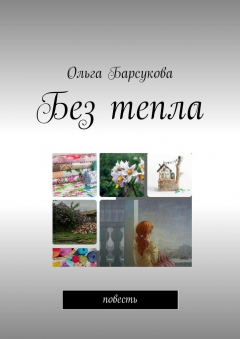 Книга Без тепла. Повесть на ReadRate.com книга Без тепла. Повесть