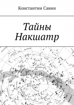 Книга Тайны Накшатр на ReadRate.com книга Тайны Накшатр