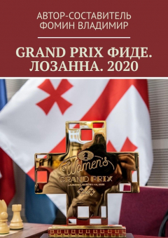 Книга GRAND PRIX ФИДЕ. ЛОЗАННА. 2020 на ReadRate.com книга GRAND PRIX ФИДЕ. ЛОЗАННА. 2020