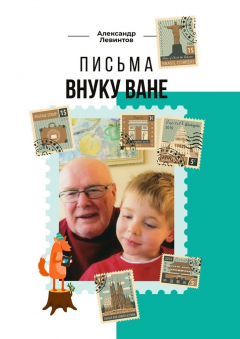 Книга Письма внуку Ване на ReadRate.com книга Письма внуку Ване