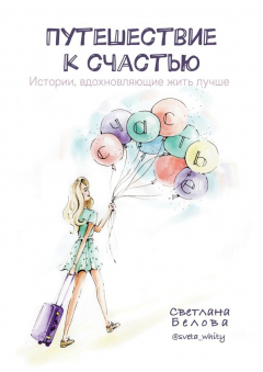 Книга Путешествие к счастью. Истории, вдохновляющие жить лучше на ReadRate.com книга Путешествие к счастью. Истории, вдохновляющие жить лучше