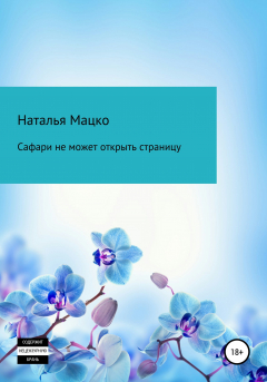 Книга Сафари не может открыть страницу на ReadRate.com книга Сафари не может открыть страницу