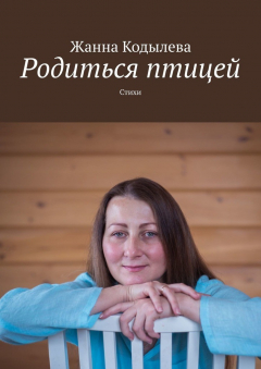Книга Родиться птицей. Стихи на ReadRate.com книга Родиться птицей. Стихи