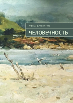 Книга Человечность на ReadRate.com книга Человечность