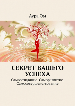 Книга Секрет вашего успеха. Самосозидание. Саморазвитие. Самосовершенствование на ReadRate.com книга Секрет вашего успеха. Самосозидание. Саморазвитие. Самосовершенствование