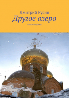 Книга Другое озеро. Стихотворения на ReadRate.com книга Другое озеро. Стихотворения