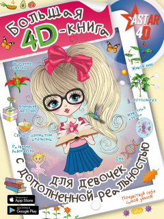 Книга Большая 4D-Kнига для девочек с дополненной реальностью на ReadRate.com книга Большая 4D-Kнига для девочек с дополненной реальностью