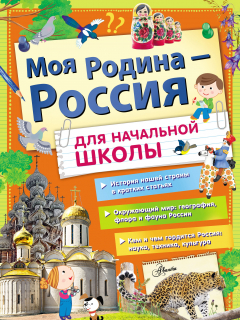 Книга Моя Родина – Россия. Для начальной школы на ReadRate.com книга Моя Родина – Россия. Для начальной школы