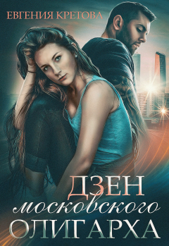книга Дзен московского олигарха