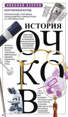 Книга История очков, или Вооруженный взгляд на ReadRate.com книга История очков, или Вооруженный взгляд