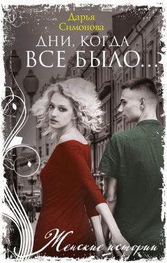 Книга Дни, когда все было… на ReadRate.com книга Дни, когда все было…