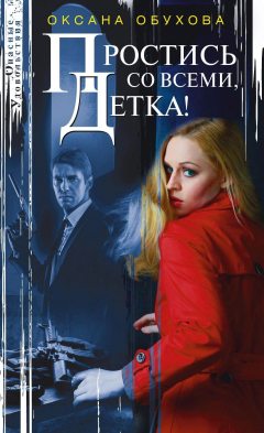 Книга Простись со всеми, детка! на ReadRate.com книга Простись со всеми, детка!
