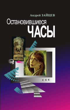 Книга Остановившиеся часы на ReadRate.com книга Остановившиеся часы