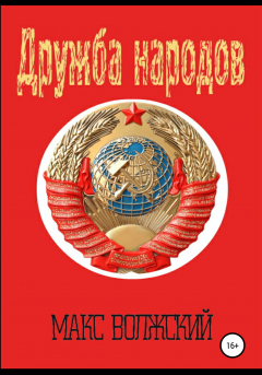 Книга Дружба народов на ReadRate.com книга Дружба народов