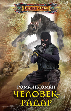 Книга Человек-радар на ReadRate.com книга Человек-радар