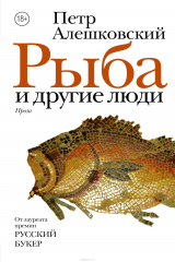книга Рыба и другие люди