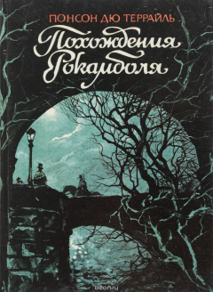 Книга Похождения Рокамболя. Воскресший Рокамболь на ReadRate.com книга Похождения Рокамболя. Воскресший Рокамболь