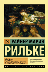 Книга Письма к молодому поэту на ReadRate.com Письма к молодому поэту
