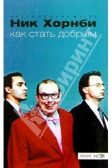 книга Как стать добрым: Роман