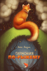 книга Гармония по-рыжему