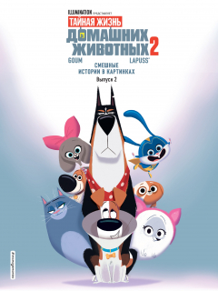 Книга Тайная жизнь домашних животных. Смешные истории в картинках. Выпуск 2 на ReadRate.com книга Тайная жизнь домашних животных. Смешные истории в картинках. Выпуск 2