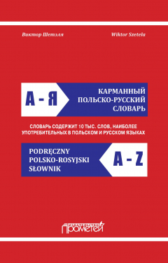 Книга Карманный польско-русский словарь / Podręczny polsko-rosyjski słownik на ReadRate.com книга Карманный польско-русский словарь / Podręczny polsko-rosyjski słownik