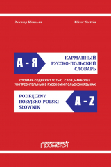 книга Карманный русско-польский словарь / Podręczny rosyjsko-polski słownik