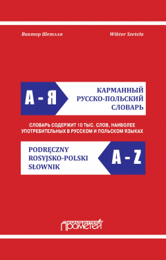 Книга Карманный русско-польский словарь / Podręczny rosyjsko-polski słownik на ReadRate.com книга Карманный русско-польский словарь / Podręczny rosyjsko-polski słownik