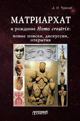 книга Матриархат и рождение Homo creatrix: новые поиски, дискуссии, открытия
