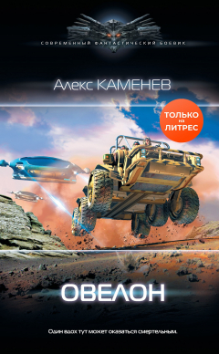 Книга Овелон на ReadRate.com книга Овелон