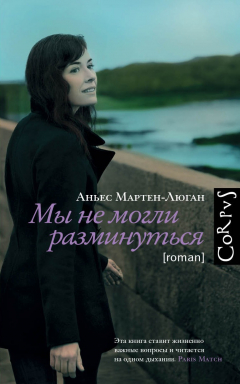 Книга Мы не могли разминуться на ReadRate.com книга Мы не могли разминуться
