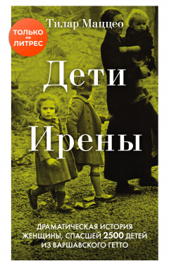 Книга Дети Ирены. Драматическая история женщины, спасшей 2500 детей из варшавского гетто на ReadRate.com книга Дети Ирены. Драматическая история женщины, спасшей 2500 детей из варшавского гетто