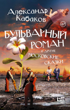 Книга Бульварный роман и другие московские сказки на ReadRate.com книга Бульварный роман и другие московские сказки