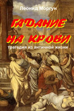 Книга Гадание на крови на ReadRate.com книга Гадание на крови