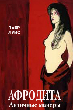 Книга Афродита, или Античные манеры на ReadRate.com книга Афродита, или Античные манеры