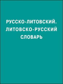 Книга Русско-литовский, литовско-русский словарь на ReadRate.com книга Русско-литовский, литовско-русский словарь