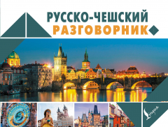 Книга Русско-чешский разговорник на ReadRate.com книга Русско-чешский разговорник