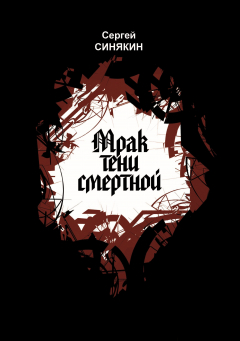 Книга Мрак тени смертной на ReadRate.com книга Мрак тени смертной