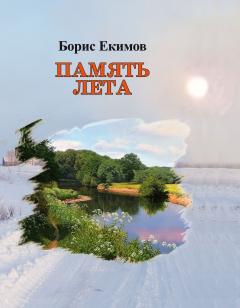Книга Память лета на ReadRate.com книга Память лета