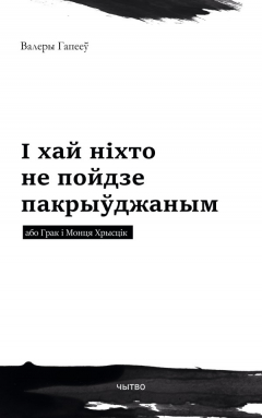 Книга І хай ніхто не пойдзе пакрыўджаным або Грак і Монця Хрысцік на ReadRate.com книга І хай ніхто не пойдзе пакрыўджаным або Грак і Монця Хрысцік