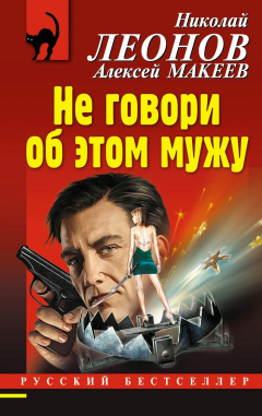 Книга Не говори об этом мужу на ReadRate.com книга Не говори об этом мужу
