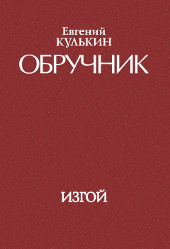 Книга Обручник. Книга третья. Изгой на ReadRate.com книга Обручник. Книга третья. Изгой