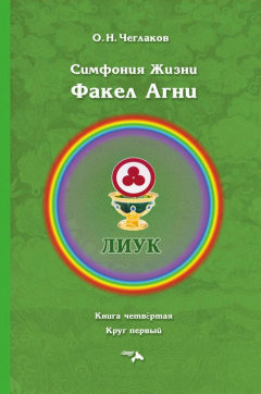 Книга Симфония жизни. Факел Агни. Книга четвертая. Круг первый на ReadRate.com книга Симфония жизни. Факел Агни. Книга четвертая. Круг первый
