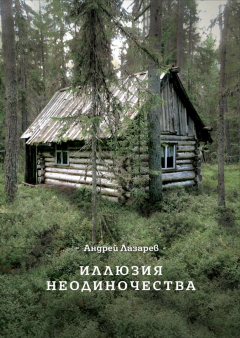 Книга Иллюзия неодиночества на ReadRate.com книга Иллюзия неодиночества