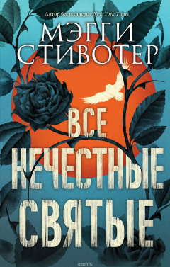 Книга Все нечестные святые на ReadRate.com книга Все нечестные святые